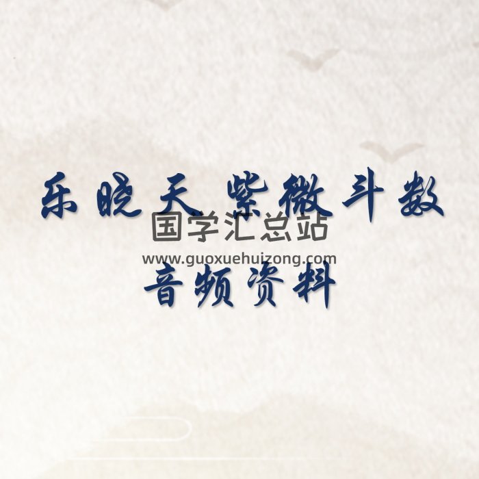 乐晓天 2017年紫微斗数音频资料-封面紫微斗数