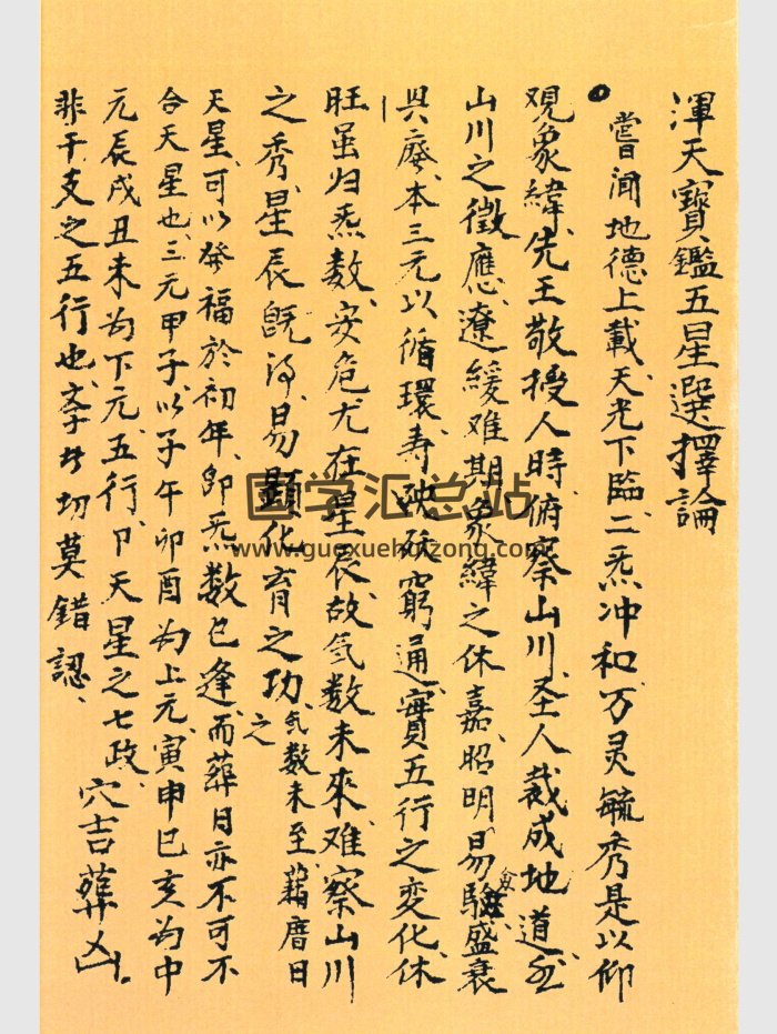 《浑天宝鉴 五星选择论》风水择日类古籍 60页双面-封面择日天文