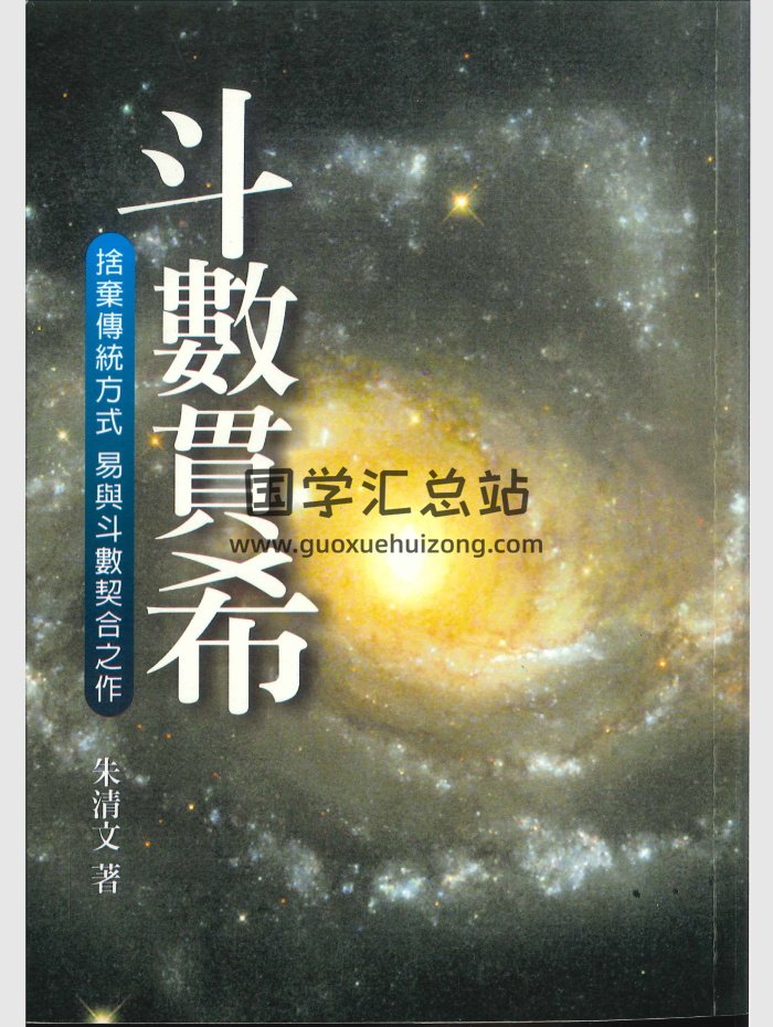 《斗数贯希》朱清文著 290页-封面紫微斗数