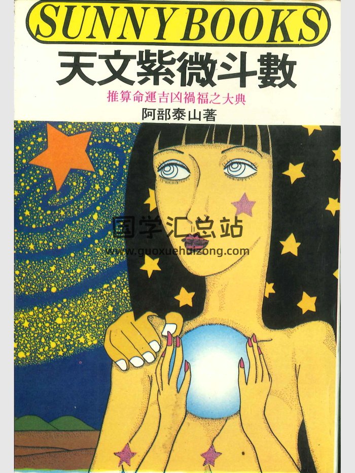 《天文紫微斗数》阿部泰山著 352页-封面紫微斗数