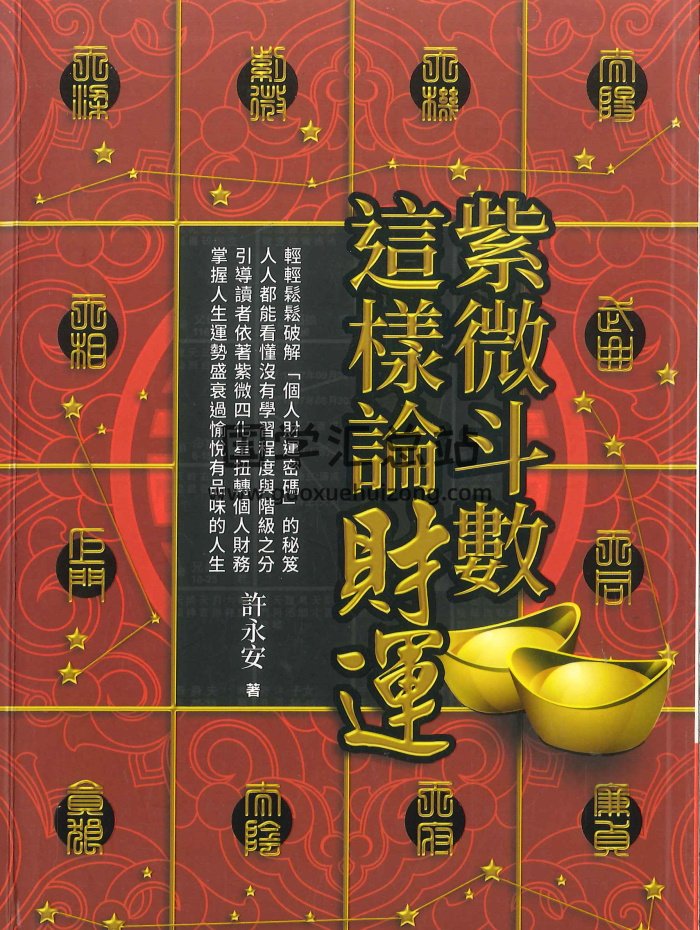 《紫微斗数这样论财运》许永安著 354页-封面紫微斗数