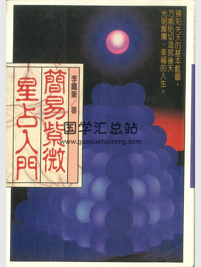 《简易紫微星占入门》李铁笔著 226页-封面紫微斗数