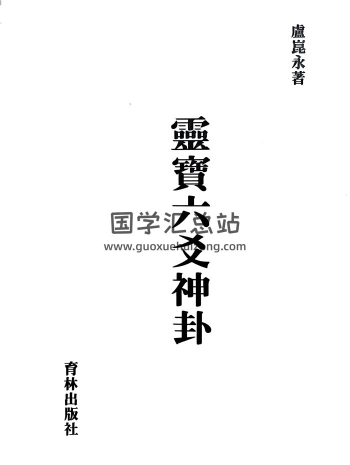 《灵宝六爻神卦》卢崑永著 345页-封面六爻