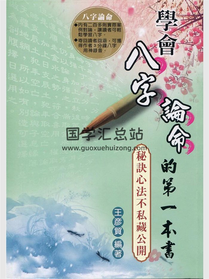 《学会八字论命的第一本书》王彥贸著 469页-封面命理