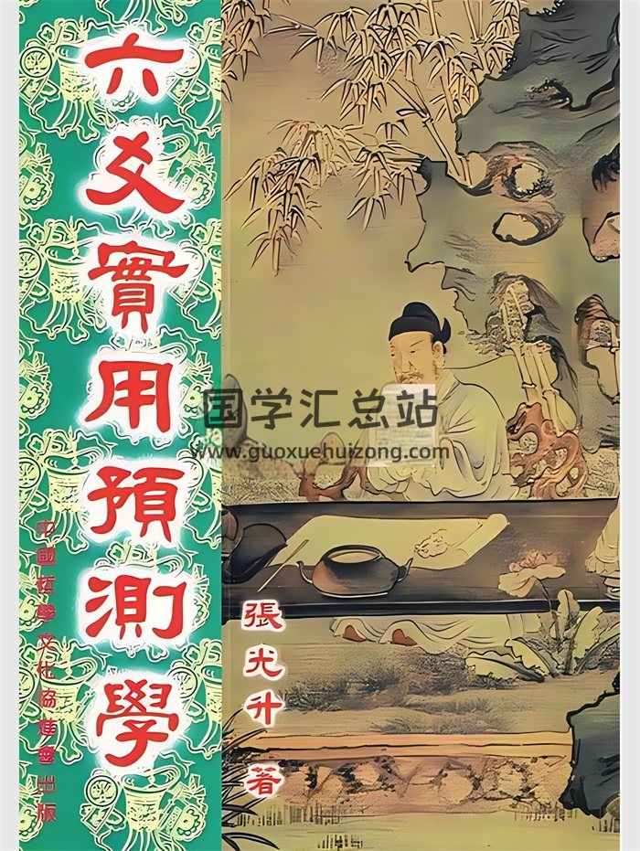 《六爻实用预测学》张光升著 375页-封面六爻