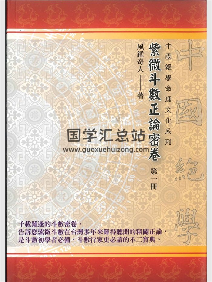 《紫微斗数正论密卷 第一册》风鉴奇人著 186页-封面紫微斗数