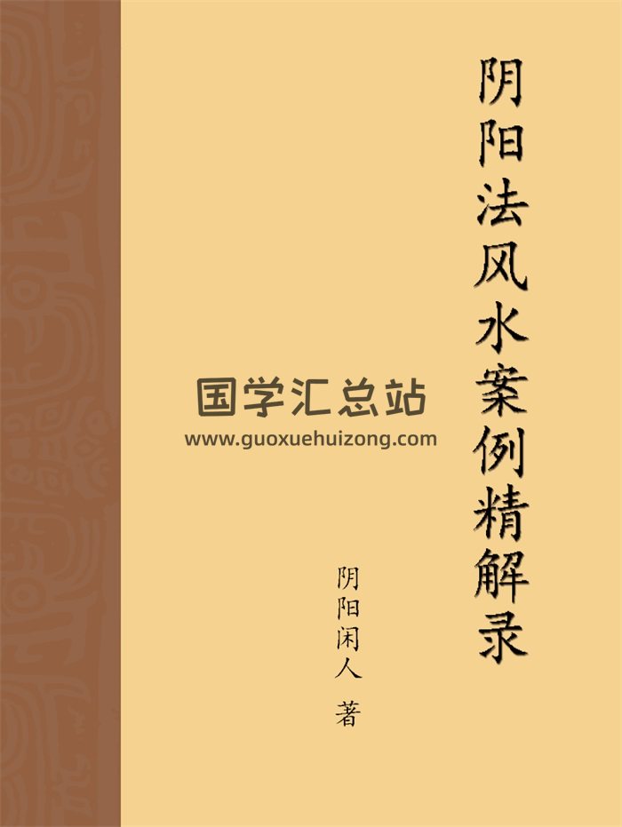 阴阳闲人《阴阳法风水案例精解录》第一、二集-封面风水堪舆