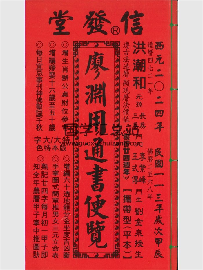 信发堂《廖渊用通书便览》彩色 454页-封面择日天文