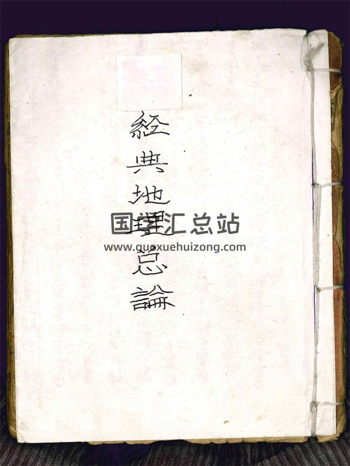 《经典地理总论》堪舆古籍 73筒子页-封面风水堪舆