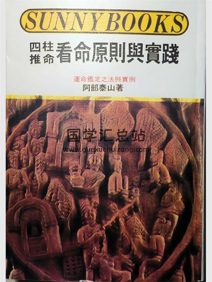 《四柱推命看命原则与实践》阿部泰山著 385页-封面命理