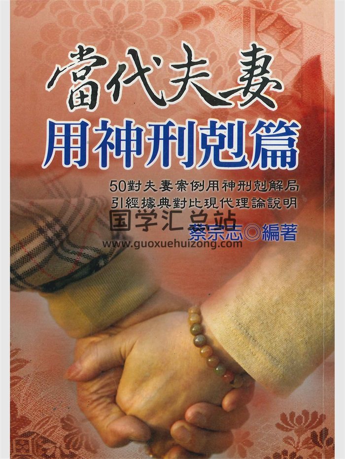 《当代夫妻用神刑克篇》蔡宗志著 370页-封面命理