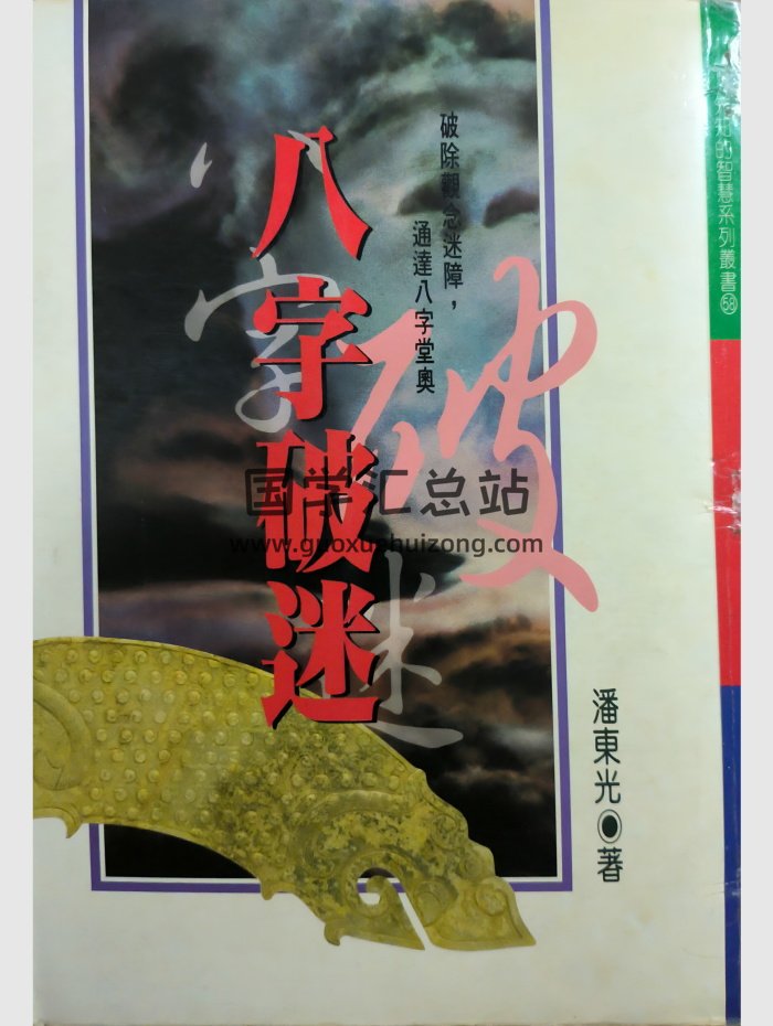 《八字破迷》潘东光著 清晰扫描 204单页-封面命理