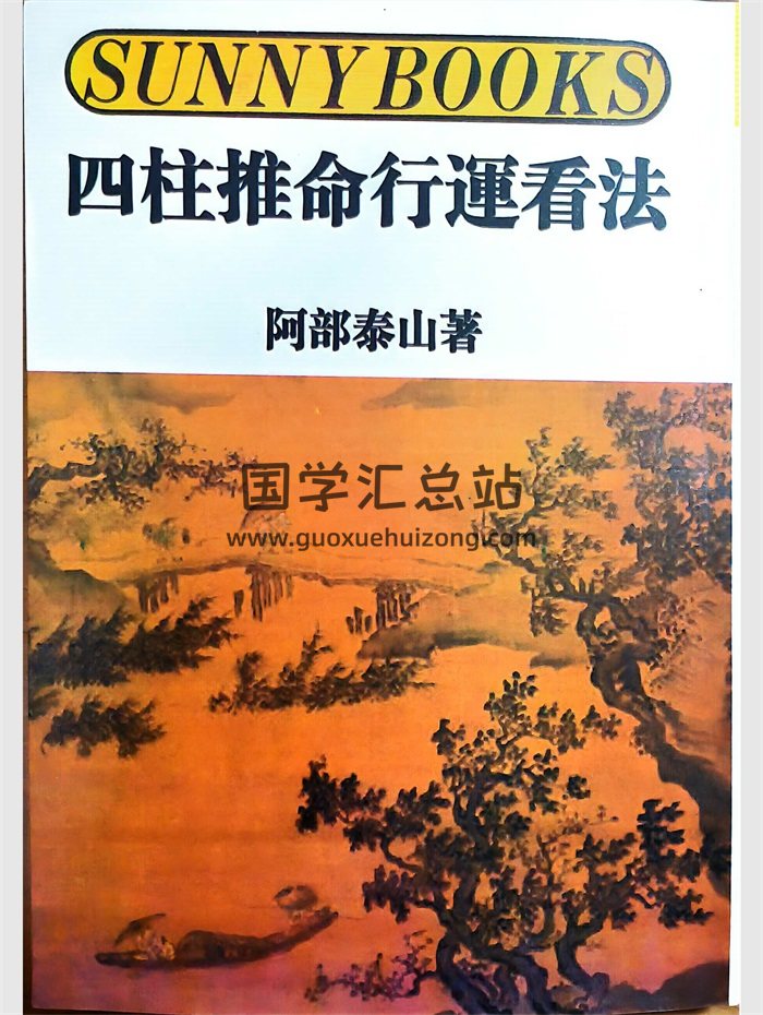 《四柱推命行运看法》阿部泰山著 319页-封面四柱八字