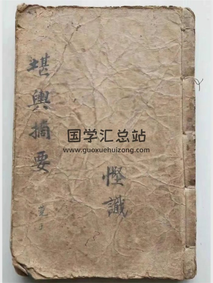 《堪舆摘要》邓汉卿手抄本 56筒子页-封面风水堪舆