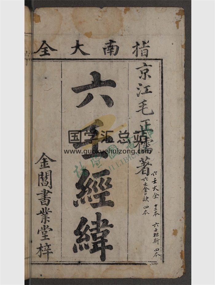 《六壬经纬》清金阊讲德斋刻本.上下2册PDF电子书（有图书馆水印）-封面六壬