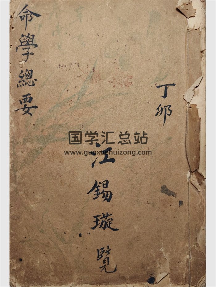 《命学总要》命理类古籍 38页手抄本-封面命理