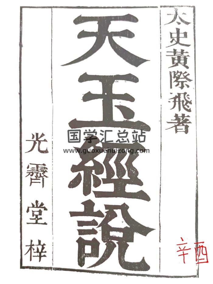 《天玉经说》清代黄越著 黑白 168页（客户反馈不全）-封面风水堪舆