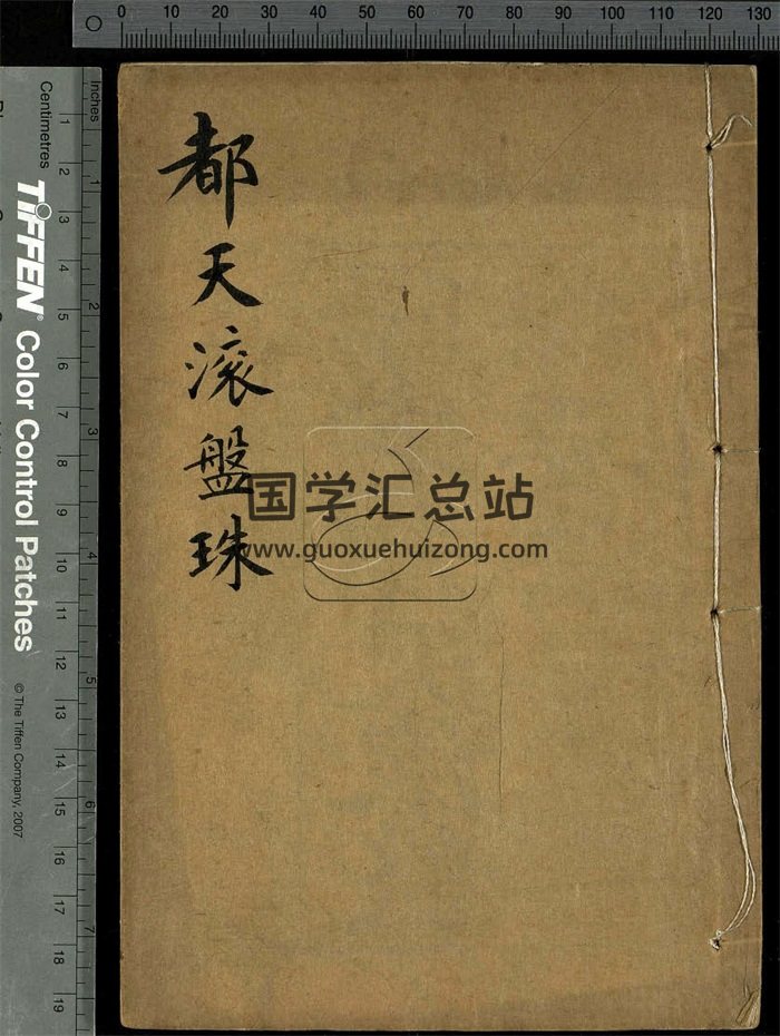 《阳宅都天滚盘珠要法》光绪戊戌年版 52页双面-封面风水堪舆