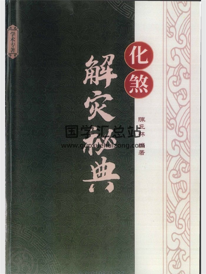 陈丘林《化煞解灾秘典》454页PDF电子版-封面风水堪舆
