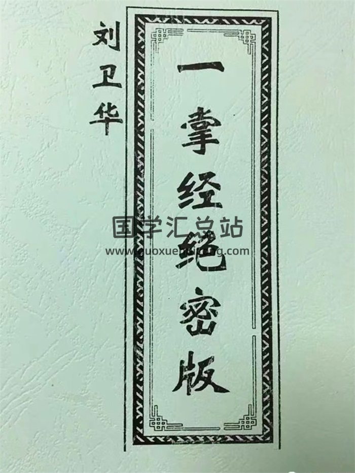 刘卫华整理《一掌经绝密版》101页-封面手相面相