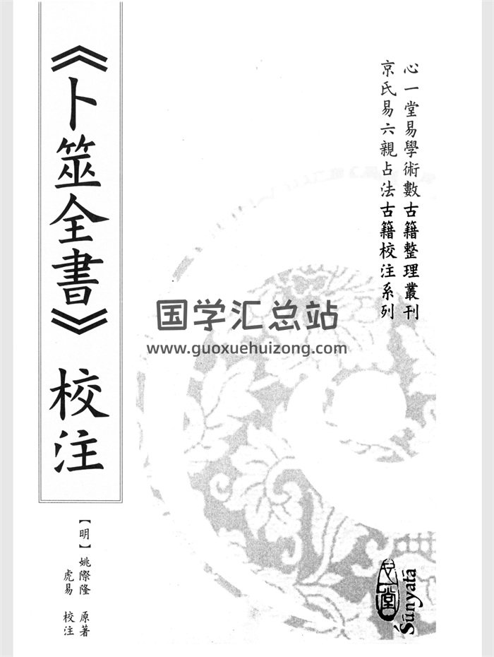 《卜筮全书校注》[明]姚际隆原著、虎易校注.心一堂版1060页-封面六爻