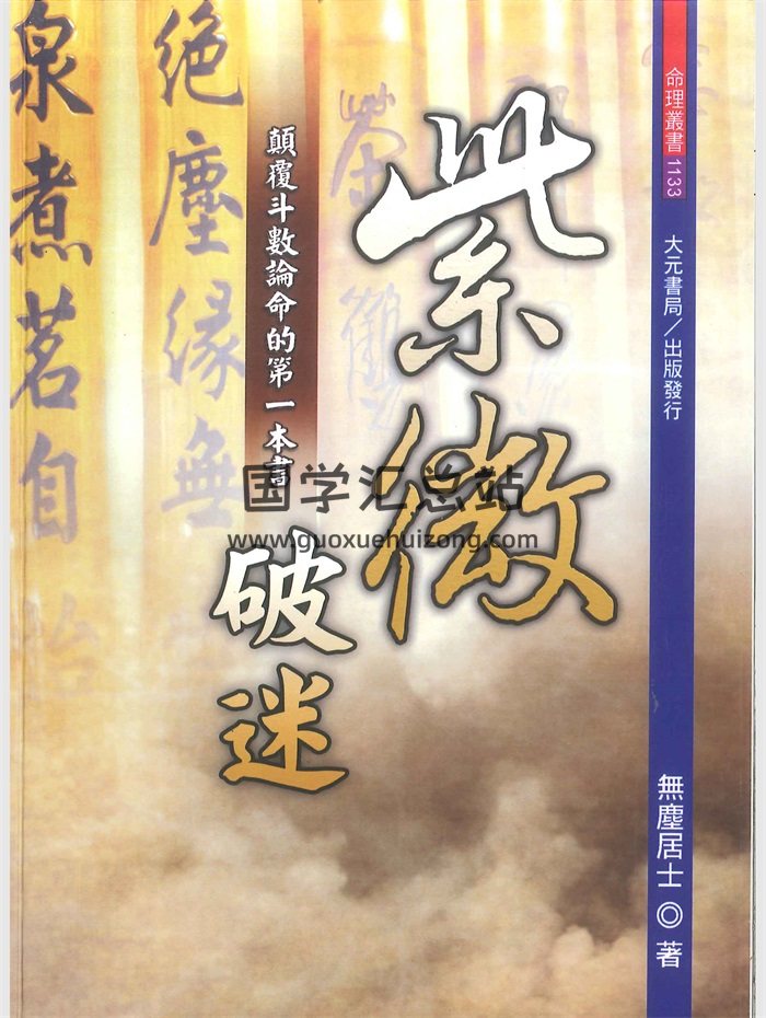 《紫微破迷，颠覆斗数论命的第一本书》无尘居士354页-封面紫微斗数