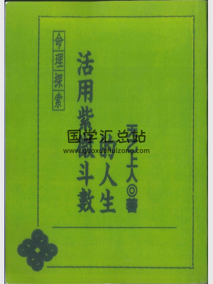 《活用紫微斗数的人生》天乙上人著 272页-封面紫微斗数