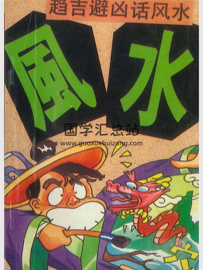 《玩命系列》6册 萧若水编著-封面四柱八字