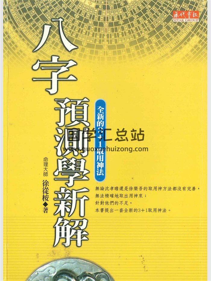 《八字预测学新解》徐从桉著 324页-封面命理