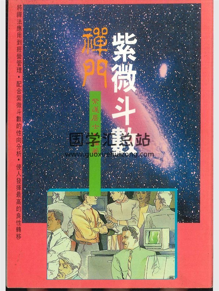 《禅门紫微斗数》紫莲居士着 202页-封面紫微斗数
