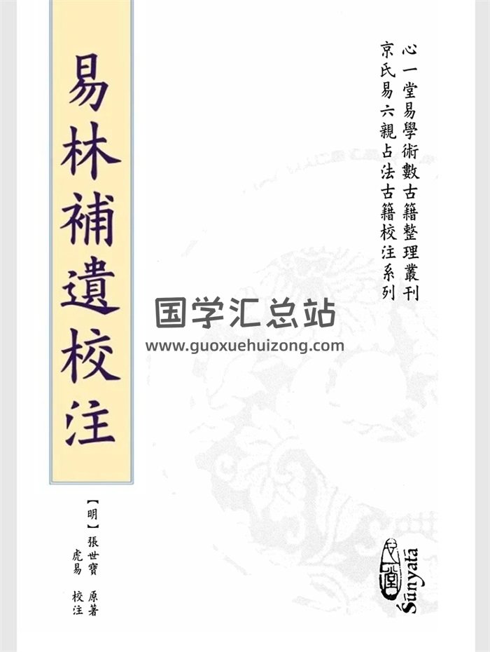 《易林补遗校注》[明]张世宝原著.虎易校注.心一堂版551页-封面易经