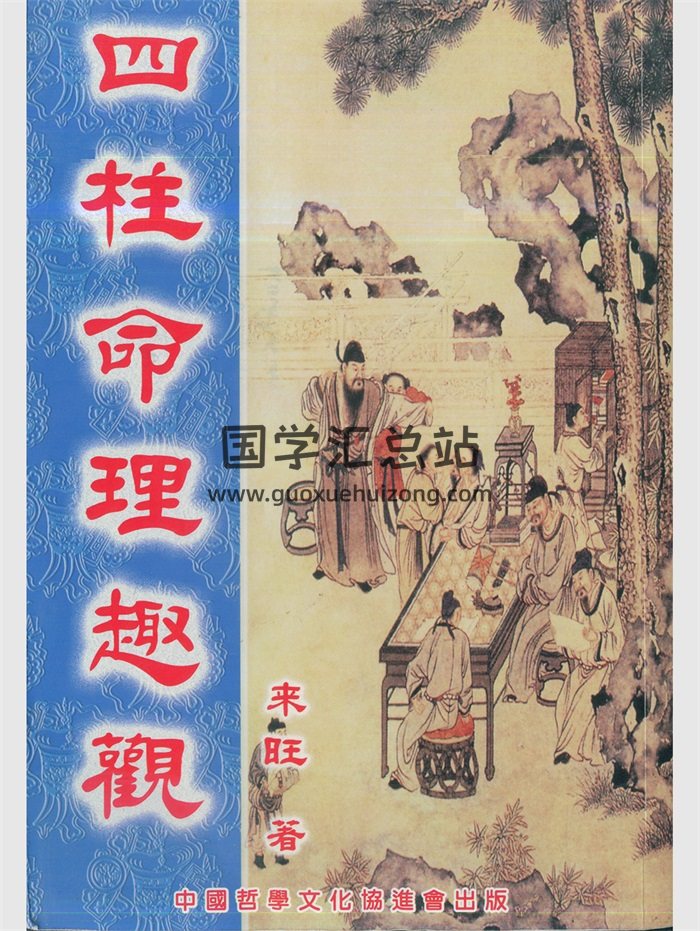 来旺居士 四柱八字命理系列书籍4本PDF电子书-封面命理