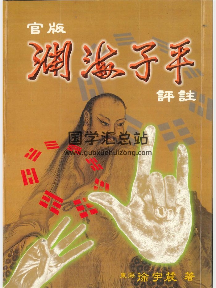 《官版渊海子平评注》徐宇辳著.上下2册PDF电子书-封面命理