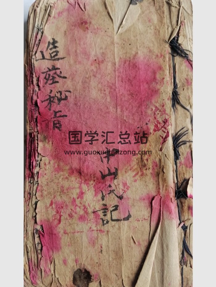 《造葬秘旨》中山氏刘守伦领箓奉道 79筒子页-封面风水堪舆
