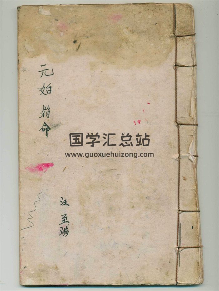 《元始符命》汪至洪抄本 46页-封面道法符咒
