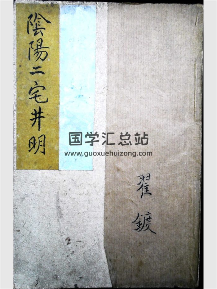 《绘图阴阳二宅井明》翟镀撰.上海锦章图书局.民国版56页双面-封面风水堪舆