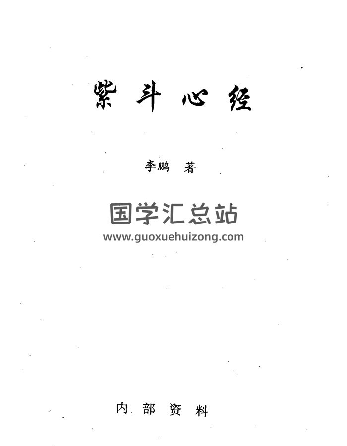 李鹏《紫斗心经》上下合订本464页-封面紫微斗数