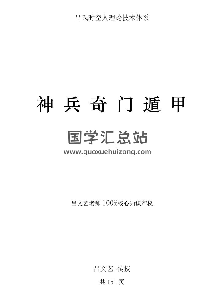 吕文艺《神兵奇门遁甲》笔记151页-封面奇门遁甲