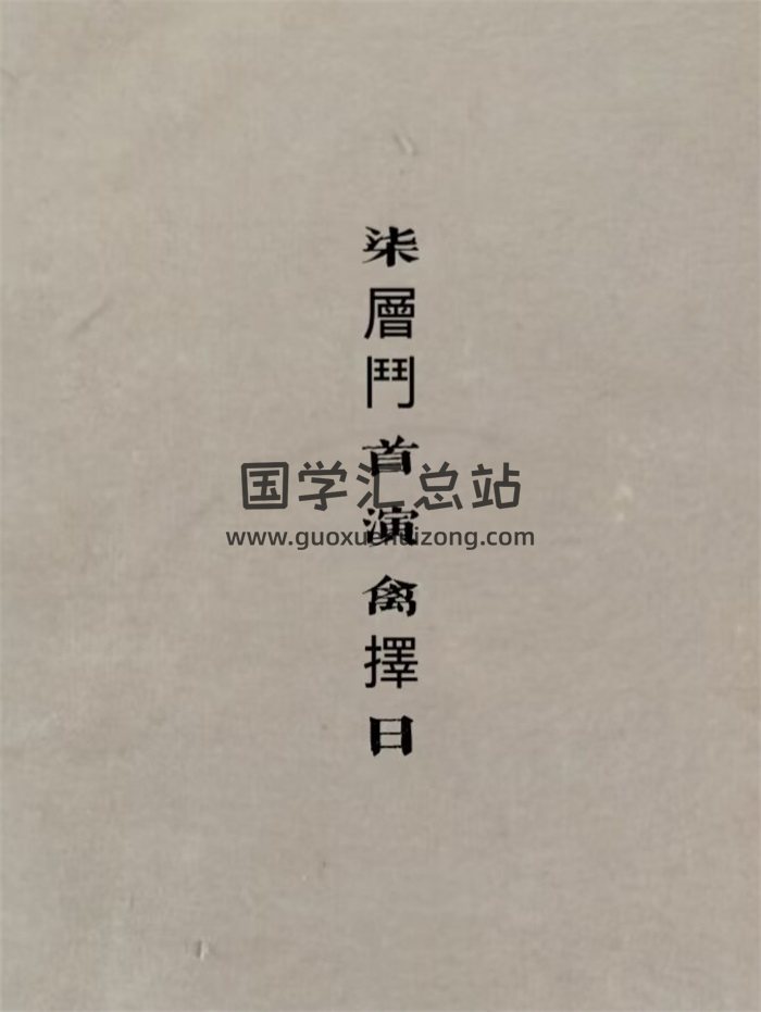 《七层斗首演禽择日》110页PDF电子书-封面择日天文