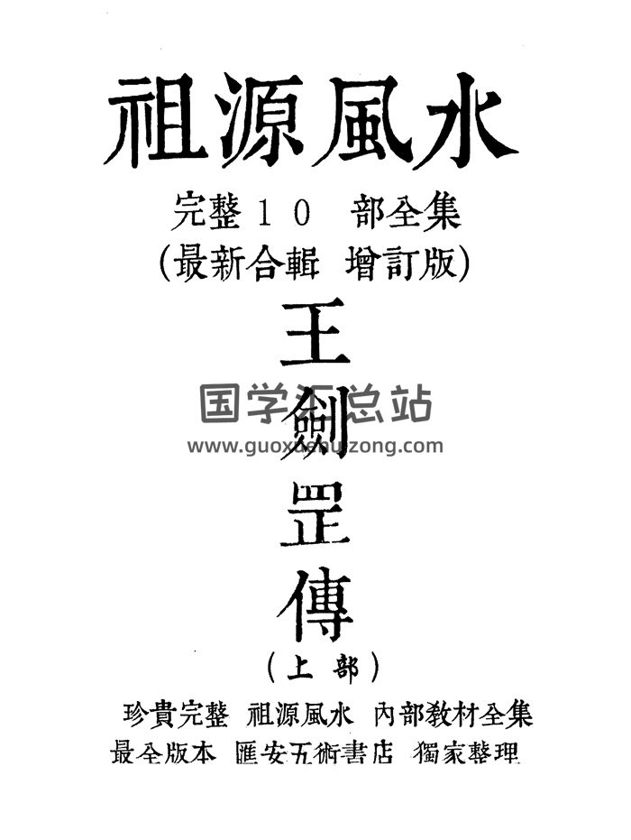 《祖源风水内部教材10部合订本》425页（个别页面有水印覆盖文字）-封面风水堪舆