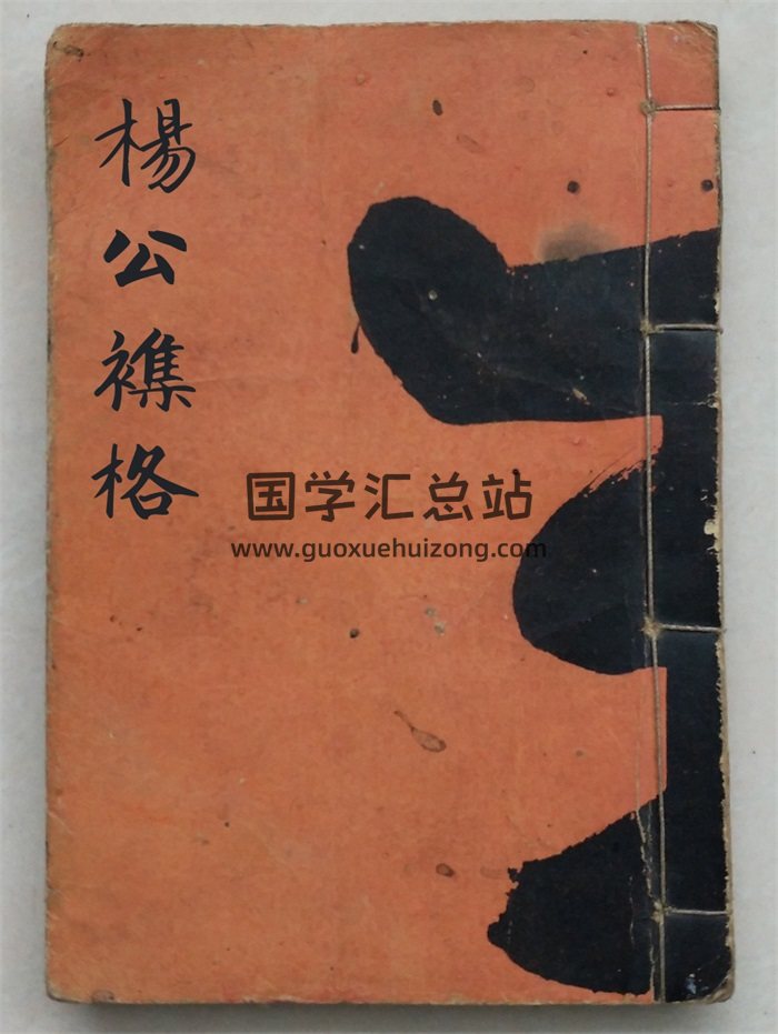 《杨公襍格》光绪丁亥年仲夏月榖旦抄录立 27筒子页-封面风水堪舆