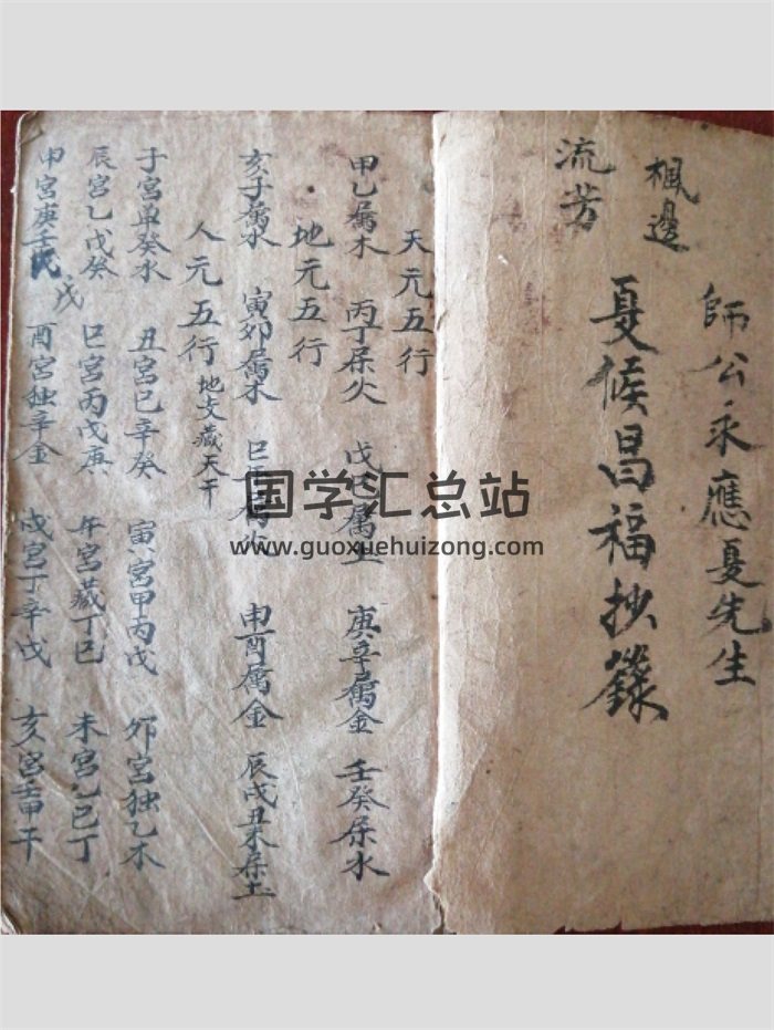 《师传命理手抄秘本》师公永应夏先生.夏侯昌福抄录 66页-封面命理
