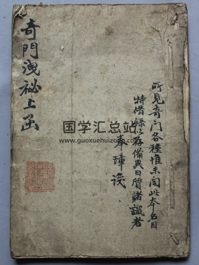 奇门古籍《奇门洩秘上函》71筒子页PDF电子书-封面奇门遁甲
