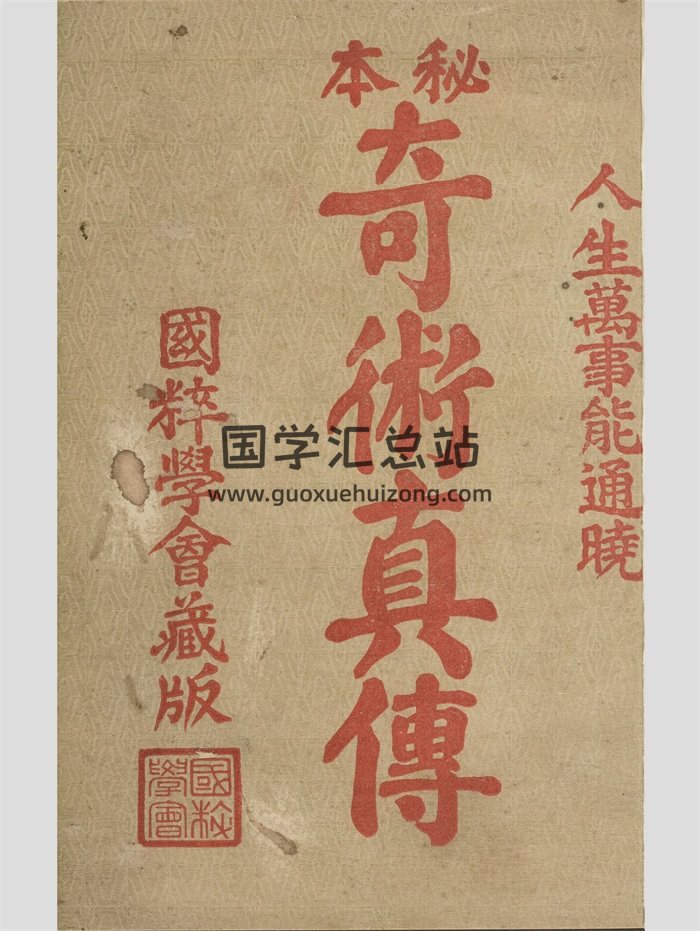 民国《秘本奇术真传》34页双面-封面易学相关