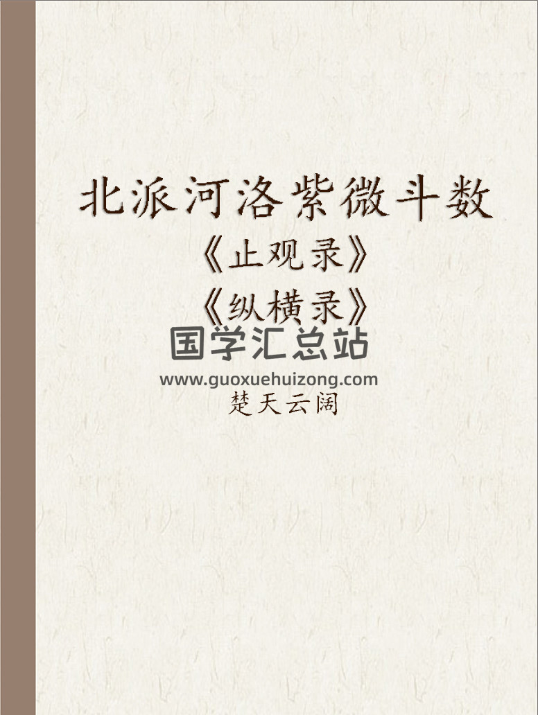 楚天云阔 北派河洛紫微斗数《止观录》《纵横录》2本简体版PDF电子书-封面紫微斗数