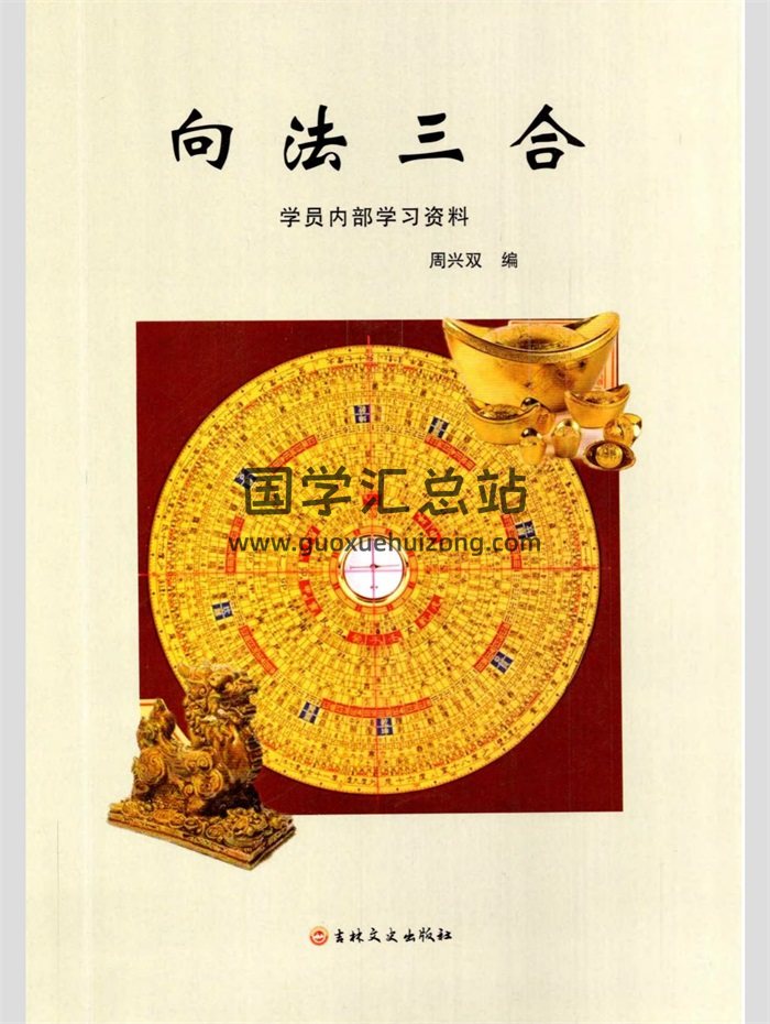周兴双《向法三合》213页PDF电子书百度网盘分享-封面风水堪舆