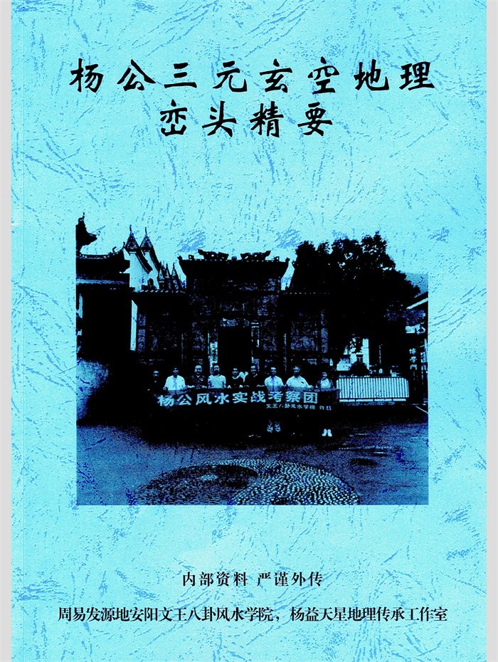 许易《杨公三元玄空地理峦头精要》228页-封面风水堪舆