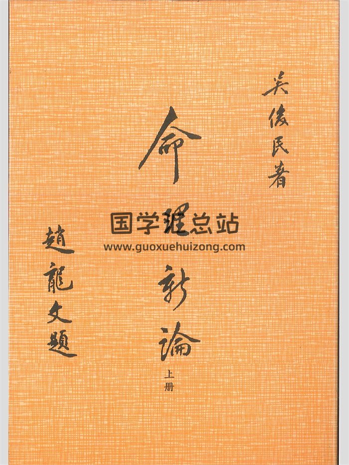 吴俊民《命理新论》上中下3册 单页面扫描版-封面命理