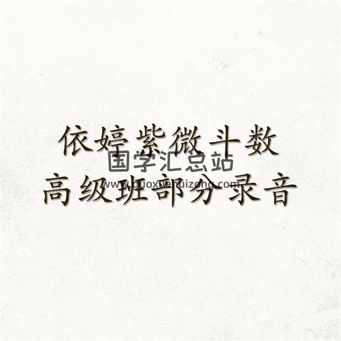 依婷紫微斗数高级班部分录音（非完整资料，介意者请勿下载）-封面紫微斗数