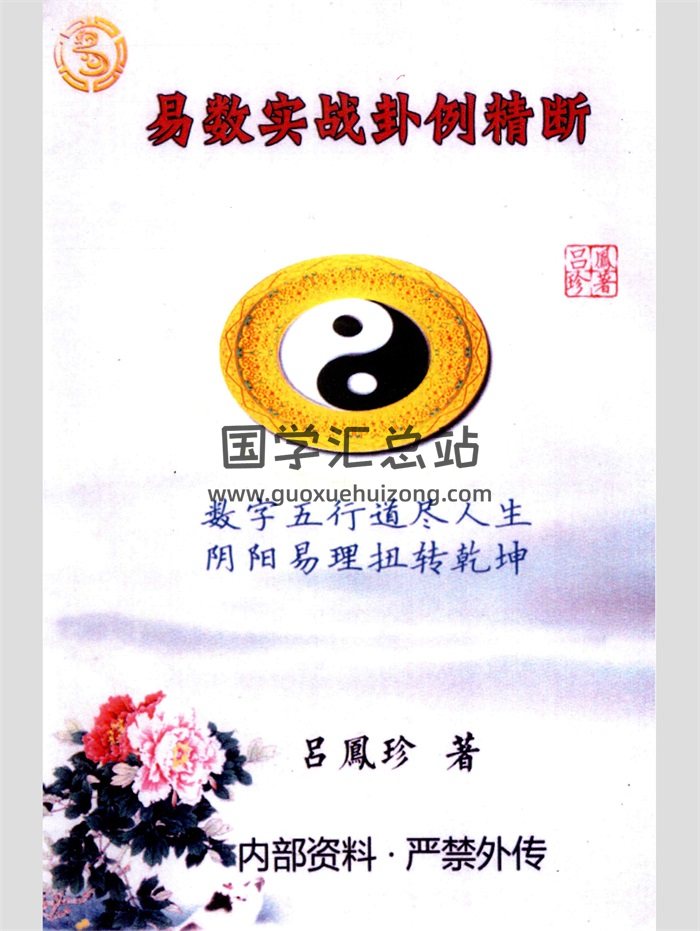 吕凤珍 《易数实战卦例精断》《生肖姓名学》《玄数断号码》《微信头像解析》4本-封面姓名测字